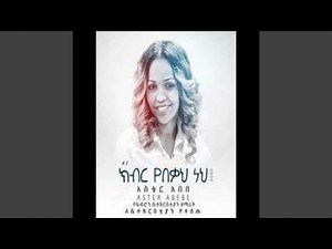 Aster Abebe V1 full album አስቴር አበበ ሙሉ አልበም
