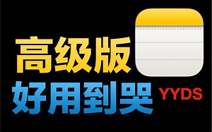 苹果公司再放大招，高级版备忘录YYDS，好用到哭…