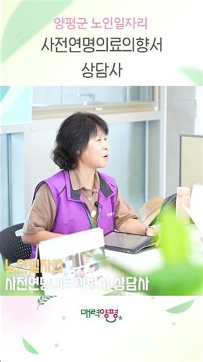 어르신이 함께 웃는 양평 - 사전연명의료의향서 상담사(어르신 일자리) #shorts #양평 #노인일자리 #시니어일자리 #취업