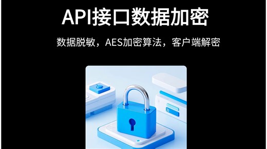 API接口数据加密-技术解决方案分享(点赞收藏慢慢看)