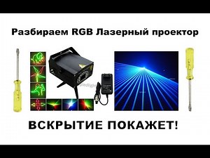 ЛАЗЕРНЫЙ ПРОЕКТОР ДЛЯ ДИСКОТЕКИ RGB LASER STAGE LIGHT MUSIC PROJECTOR