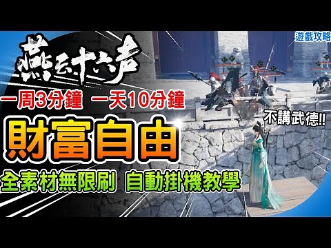 無限速刷全攻略《燕雲十六聲》每天十分鐘 屯資源 銷金窟 製作出售 財富自由 賺寶錢 武學突破素材 奇術突破材料 記憶手把自動掛機 教學 遊戲攻略 快刷技巧 Where Winds Meet