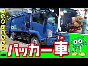 [Garbage truck working scene with hiragana subtitles] Working vehicles, garbage trucks, garbage c...