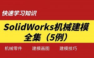 SolidWorks零件建模实例全集