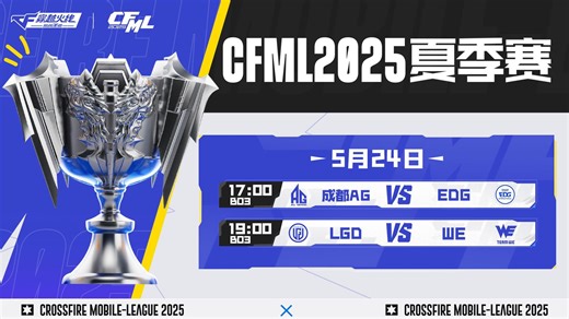 常规赛Day24 CFMLS17 2025CFML夏季赛 20250524