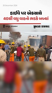 109K views · 740 reactions | Jaipur-Ajmer હાઈવે પર 40થી વધુ વાહનો ભડકે બળ્યાં, 5 લોકોનાં મોત, 40થી વધુ ઘાયલ #Rajasthan #Jaipur #Tanker #CNGTanker #Breaking #Gscard #Gujaratsamachar | Gujarat Samachar | Facebook