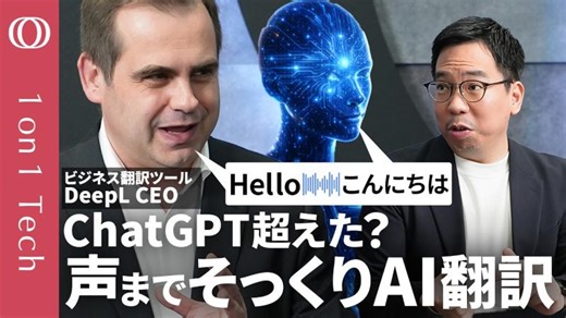 【ついに「翻訳こんにゃく」登場】DeepL CEO「翻訳専門AIでChatGPT・Googleに勝つ」／声も再現「リアルタイム通訳」はもうすぐ／採用条件＝“英語が話せる”は古い【1on1 Tech】 | Asuka Ellen Yoshii