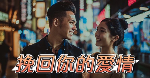 愛情時光機：急救愛情的完美計畫