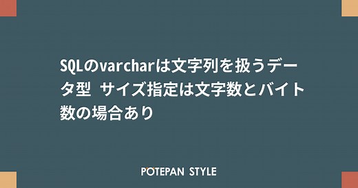 SQLのvarcharは文字列を扱うデータ型 サイズ指定は文字数とバイト数の場合あり | ポテパンスタイル