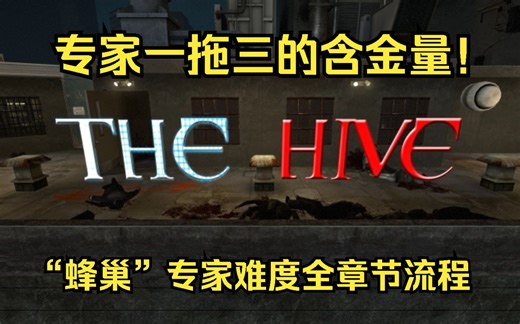 【求生之路2】一拖三的含金量！The Hive(蜂巢) 专家难度全章节流程