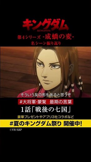 #short TVアニメ「#キングダム」第4シリーズ 激熱名シーン振り返り①｜1話「戦後の七国」【Twitterにてフォロー＆RTプレゼントCP実施中】