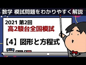 2021 第２回 高２駿台全国模試【4】図形と方程式 数学模試問題をわかりやすく解説
