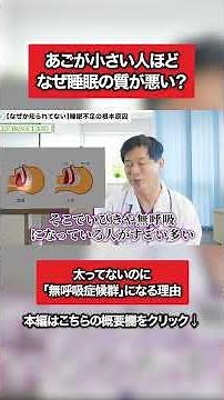【警告】『顎が小さい人』は寝ている間に窒息している？医師が教える無呼吸症候群の新常識