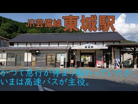 【JR芸備線東城駅】かつては急行が停まり賑わっていたが、いまは高速バスが主役。