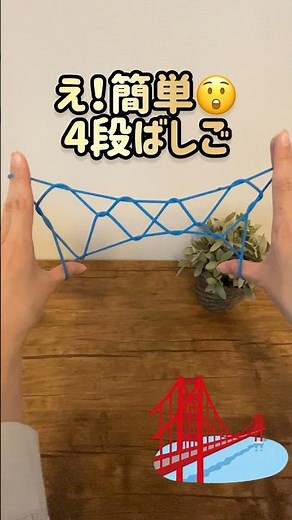 So easy String figure 誰でもできる！よんだんばしご　#あやとり　#String figure #超簡単