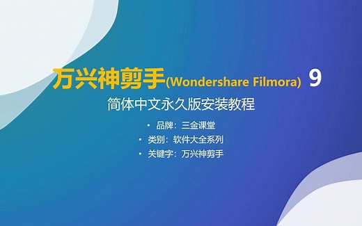万兴神剪手（Wondershare Filmora）简体中文永久版安装教程
