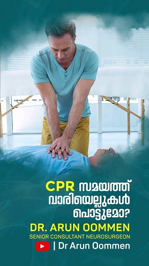 During a CPR session the ribs of the patient make break due to the force exerted by the rescuer. This mustn't dissuade the rescuer to stop performing the CPR. The ribs of an individual will be healed in time, compared to the life that is at risk. . . . {Accidents, road accidents, major accidents} #drarunoommen #neurosurgery #majoraccidents #viralreels #trendingreels | Dr Arun Oommen