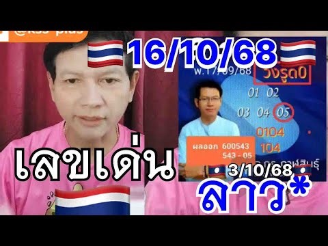 #ProfessorKorasin, prominent figure, Thai government, 16 Oct. 2015 | Noi Lao, 3/10/2015