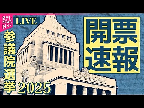 【参院選ライブ】開票速報を朝までひたすらライブ配信 チャットで語ろう─（日テレNEWS LIVE）