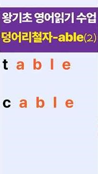 왕초보 영어단어읽기 수업#덩어리철자-able로 끝나는 단어 읽는법(2)#봄날영어학교#shorts