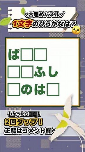🧩脳トレパズル🧩ボケない脳を作る！毎日続けて認知症予防に！はてなに入る「ひらがな」1文字は🐣？ #60代 #70代