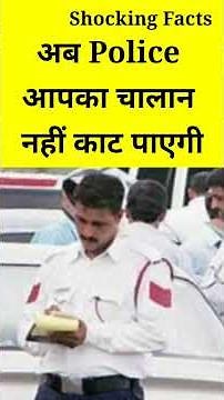 अब Police आपका चालान नहीं काट पाएगी, काटने पर Jail 😱 | facttechz new video #shorts