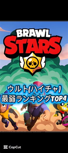#brawlブロスタ ウルト(ハイチャ)最弱ランキングTOP4