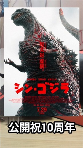 祝公開10周年シン・ゴジラ鑑賞しました #ゴジラ #映画 #特撮