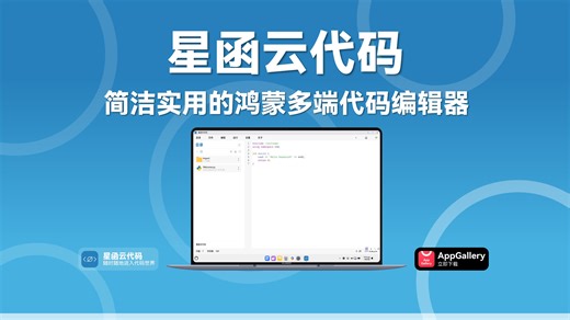 你的鸿蒙多端代码编辑器焕新登场！星函云代码 2.0 版本详细功能演示