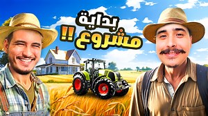 Farming Simulator #1 : محاكي المزرعة قناتي في اليوتوب : https://www.youtube.com/@logrand1/featured الانستغرام : https://www.instagram.com/logrand1/ | Logrand1لوجراند
