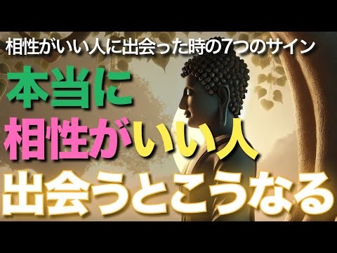 本当に相性がいい人出会うとこうなる【ブッダの教え】本当に相性がいい人に出会った時の7つのサイン！これこそが人生で最も価値ある出会いです