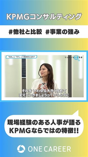 【#KPMGコンサルティング】新卒採用説明会/会社説明動画① #他社と比較 #事業の強み 現場経験のある人事が語る KPMGならではの特徴！！ 就活生必見！会社説明会動画で企業研究をして、ESや面接の対策をして内定を獲得しよう！ 日系企業から外資系、ベンチャー、理系職まで幅広く出演しており、難しい企業研究/業界研究のやり方も丸わかり！ 【以下の情報を発信中！】 ・会社概要 ・仕事内容/裁量/やりがい ・福利厚生/教育制度 ・入社後のキャリア/昇進 ・入社理由/志望動機 ・人柄/社風 ・インターン情報 ・年収 #KPMGコンサルティング #就活 #会社説明会動画 #25卒 #コンサル・シンクタンク業界 月間100万人が使う就活サービス「ONE CAREER」 →https://bit.ly/3y1sDER 『ワンキャリ企業ラボ』の他企業はこちらから →https://bit.ly/48m32Gb