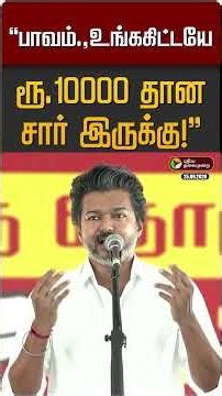 "பாவம்.,உங்ககிட்டயே ரூ.10000 தான சார் இருக்கு!" | MK STALIN | DMK | TVK | CM Vijay