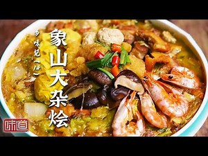 《味道》十多种食材一锅出 一口吃尽海中鲜 蟹糊辣 香肠鳗鲞炒年糕 象山大杂烩 一起来吃海味大餐！ 20250303丨美食中国 Tasty China
