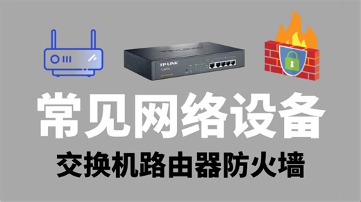 网络工程师大佬一次性把常见网络设备（交换机、路由器、防火墙、无线AP）一次讲清，保姆级网工教程！