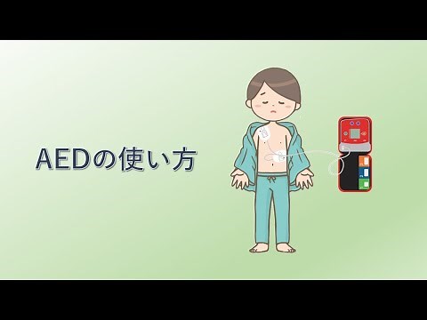 AEDの使い方 改訂版