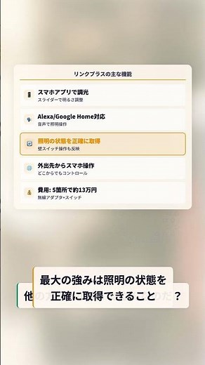 【一条工務店】リンクプラスでスマホから照明を％指定で調光 #Shorts