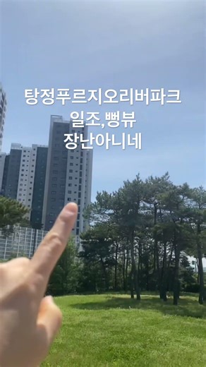 탕정푸르지오리버파크 오전12시에서 2시까지 탕정푸르지오리버파크 도로쪽 일조뻥뷰