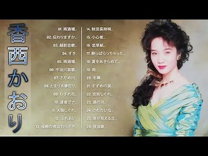 【香西 かおりの好きな曲】❥ ♫ 香西 かおりの曲のセレクション ♫ JPOPメドレー