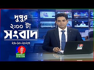দুপুর ২টার বাংলাভিশন সংবাদ | Bangla News | 26 October 2023 | 2:00 PM | Banglavision News