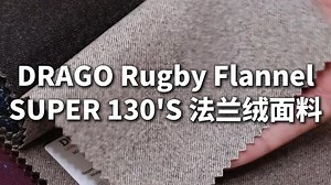 DRAGO Rugby Flannel SUPER 130'S 法兰绒面料