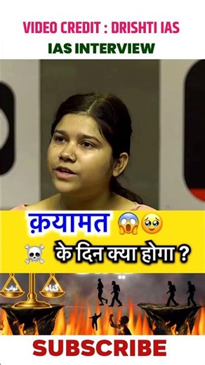 क़यामत के दिन क्या होगा? | IAS Interview Question #shorts #iasinterview #gk #islamicgk #qayamat