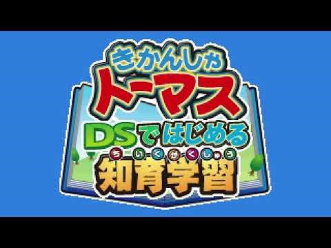 Title Screen - Kikansha Thomas: DS de Hajimeru Chiiku Gakushuu