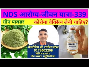 NDS आरोग्य-जीवन यात्रा 339 : ग्रीन पावडर, कोरोना वेक्सिन ले? NDS/YogaAhar Rajesh Patel 9173602208