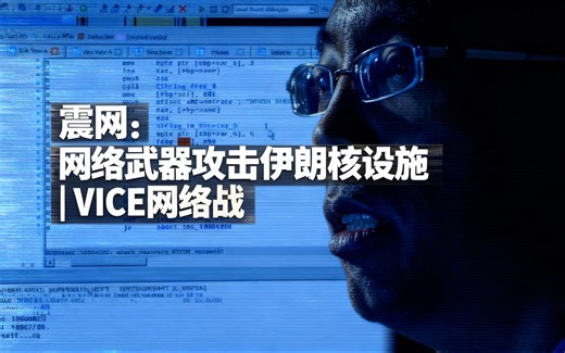 [中配]震网：网络武器攻击伊朗核设施 | VICE网络战 - Blueprint