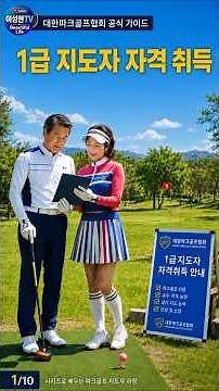 (사)대한파크골프협회 1급 지도자 자격취득 응시대상 및 절차
