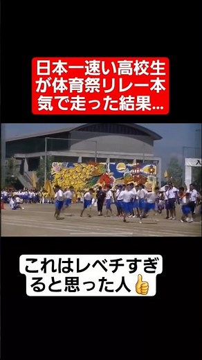 【リレー】日本一速い高校生が体育祭リレー本気で走った結果…#shorts#tiktok#おすすめ#運動会#体育祭#リレー