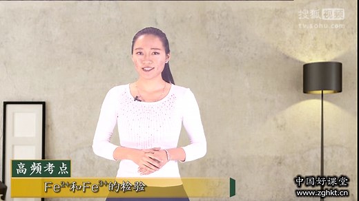 高中化学教学视频：Fe2+和Fe3+的检验