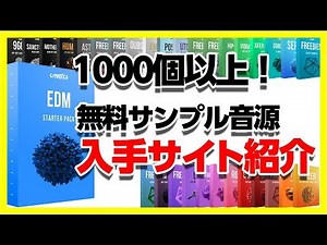 30歳DTM初心者 - 1000個！無料サンプル音源配布サイトのご紹介 - flstudio audio sample