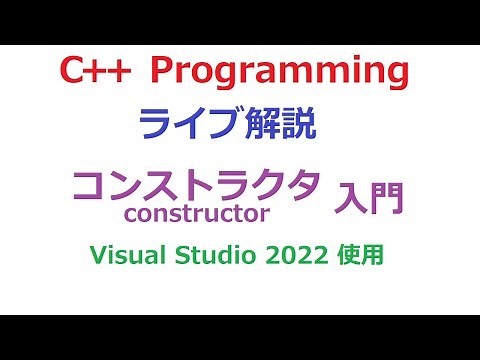 C++プログラミング ライブ解説 コンストラクタ入門